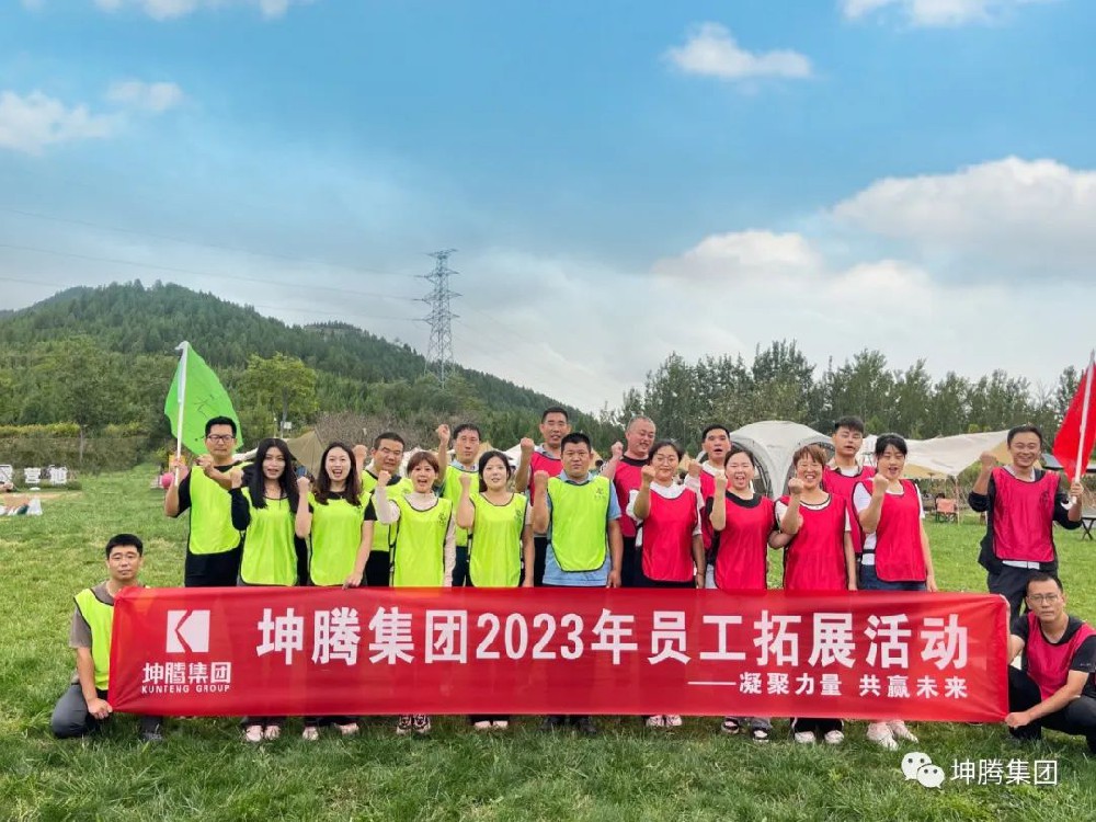 坤騰團建||凝心聚力，共贏未來