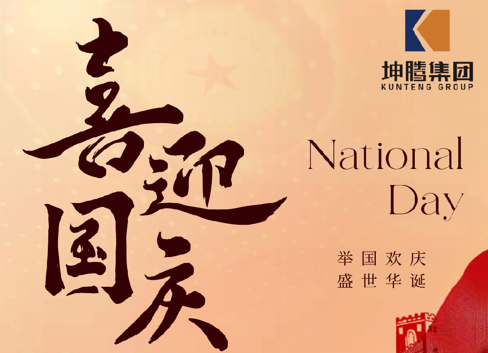 盛世华诞，喜迎国庆|坤腾集团热烈庆祝中华人民共和国成立 75 周年